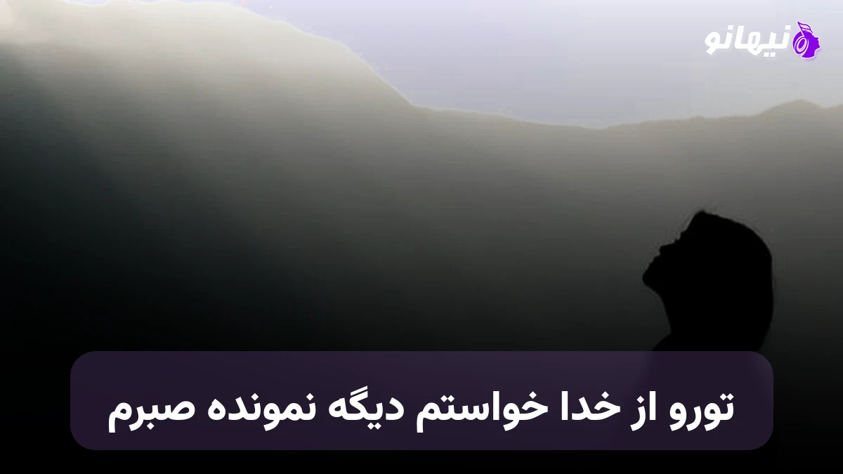 دانلود آهنگ تورو از خدا خواستم دیگه نمونده صبرم صدای زن هوش مصنوعی